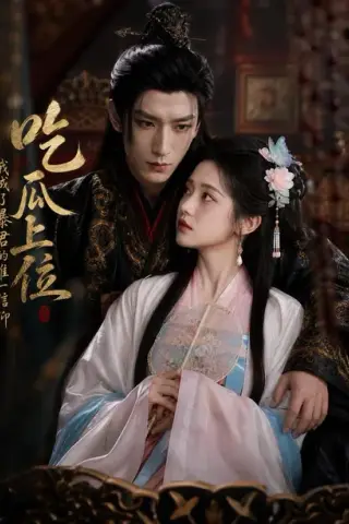 《吃瓜上位，我成了暴君的唯一信仰（60集）AI短剧 (2026)》短剧封面