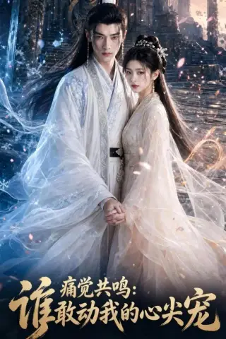 《痛觉共鸣：谁敢动我的心尖宠（45集）（夸克网盘）》短剧封面