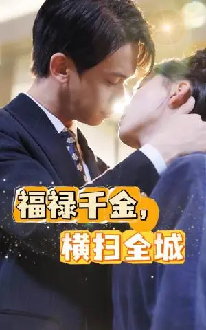 《离婚后我成了全能大佬（100集）林籽蓉＆柯淳（夸克网盘）》短剧封面
