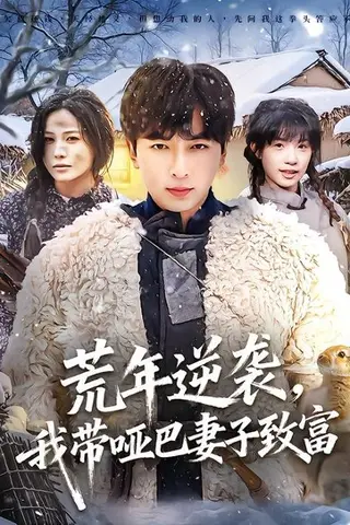 《荒年逆袭，我带哑巴妻子致富（62集）郑明洋＆张乐瑶（百度网盘）》短剧封面