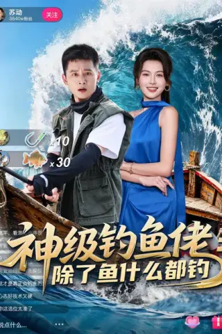 《神级钓鱼佬除了鱼什么都钓（70集）何其炜＆傅依凡（百度网盘）》短剧封面