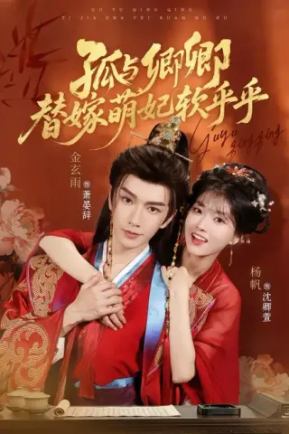 《孤与卿卿，替嫁萌妃软乎乎（82集）金玄雨＆杨帆 (2026)》短剧封面