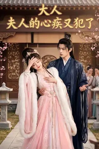 《大人，夫人的心疾又犯了（36集）（百度网盘）》短剧封面
