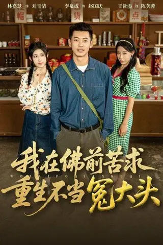 《我在佛前苦求重生不当冤大头》短剧封面