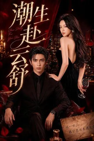 《C生F云舒（55集）Ai短剧（百度网盘）》短剧封面