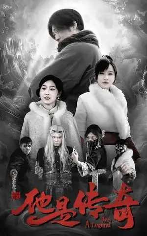 《他是传奇（65集）（夸克网盘）》短剧封面