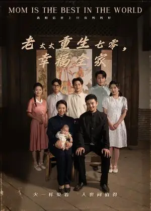 《老太太重生七零幸福全家（64集）王圻嘉&杨宗儒》短剧封面
