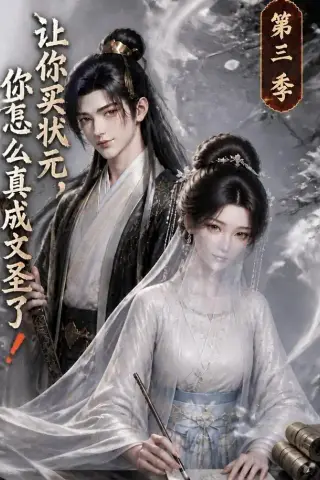 《让你买状元，你怎么真成文圣了！第三季（72集）（夸克网盘）》短剧封面