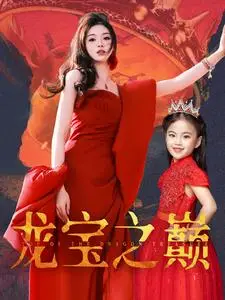 《龙宝之巅（77集）（夸克网盘）》短剧封面