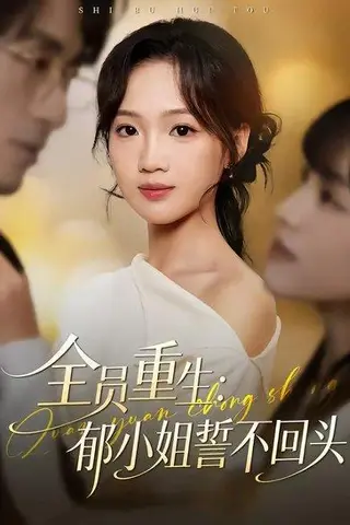 《全员重生：郁小姐誓不回头（46集）王珊珊＆袁川航（百度网盘）》短剧封面