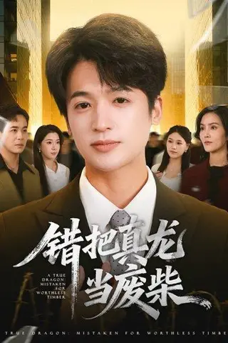 《错把真龙当废柴（71集）博之＆张翎月》短剧封面