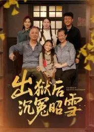 《出狱后沉冤昭雪（44集）》短剧封面