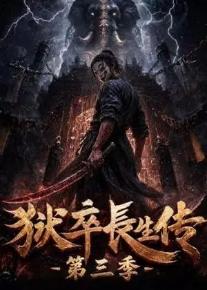 《狱卒长生传第三季（124集）（夸克网盘）》短剧封面