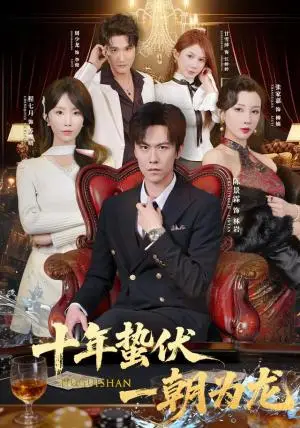 《十年蛰伏，一朝为龙（80集）陈景霖＆程七月（夸克网盘）》短剧封面
