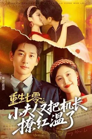 《重生七零：小夫人又把机长撩红温了（73集）张旋＆刘盈》短剧封面