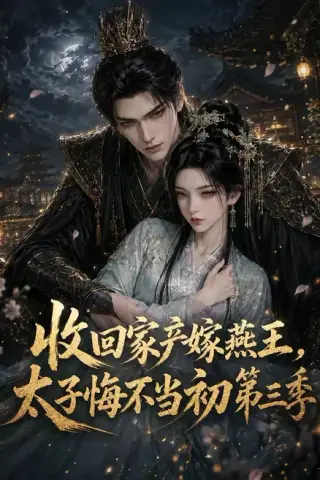 《收回家产嫁燕王，太子悔不当初第三季（117集）（夸克网盘）》短剧封面