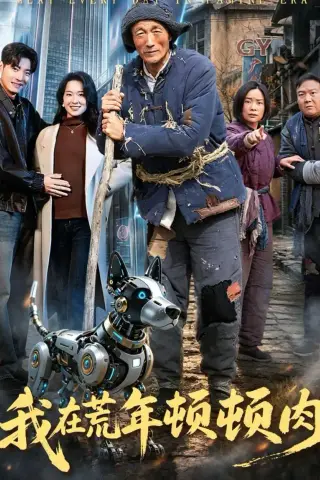 《我在荒年顿顿肉（80集）徐浩＆张初妗（夸克网盘）》短剧封面