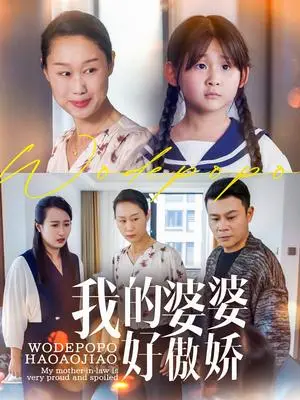 《我的婆婆好傲娇（24集）李芮&张美惠（夸克网盘）》短剧封面