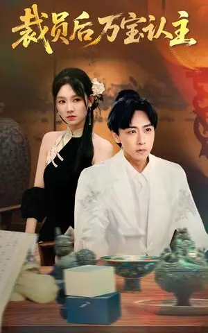 《裁员后万宝认主（58集）李星辰＆穆萌》短剧封面