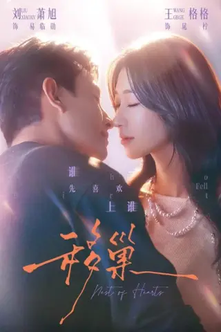 《移巢（70集）刘萧旭＆王格格（1080P）（夸克网盘）》短剧封面