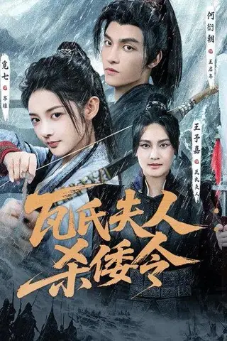 《瓦氏夫人：杀倭令（12集）觅七&何衍朝》短剧封面