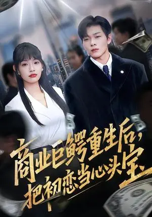 《商业巨鳄重生后，把初恋当心头宝（78集）允诗&良浩&黄倩（夸克网盘）》短剧封面