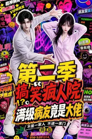 《搞笑疯人院：满级病友竟是大佬第二季（100集）（夸克网盘）》短剧封面