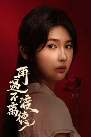 《再遇不渡离德（70集）马應露&李佳轩（百度网盘）》短剧封面
