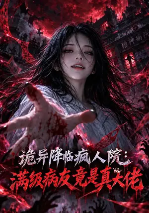 《诡异降临疯人院，满级病友竟是真大佬（51集）（夸克网盘）》短剧封面