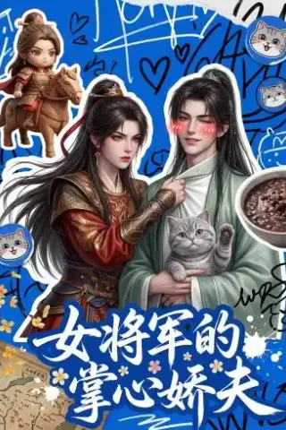 《女将军的掌心娇夫（57集）（夸克网盘）》短剧封面