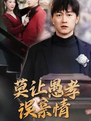 《莫让愚孝误亲情（42集）（夸克网盘）》短剧封面
