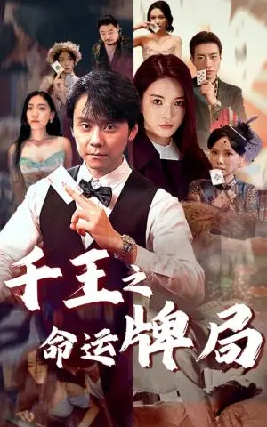 《千王之命运牌局（59集）（夸克网盘）》短剧封面