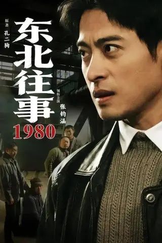 《东北往事·1980（90集）张钧涵＆郝世程＆巩汉林＆唐宁（夸克网盘）》短剧封面