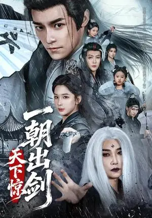 《一朝出剑天下惊（79集）王珞嘉＆杨洁（夸克网盘）》短剧封面