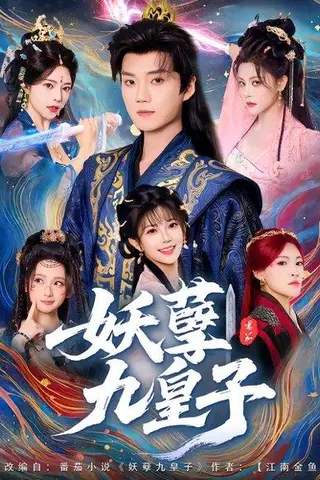 《妖孽九皇子（89集）李蔚蓝&李洁雅》短剧封面