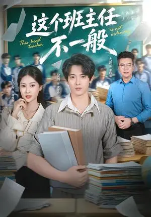 《这个班主任不一般（101集）徐扬&丁语乔（夸克网盘）》短剧封面