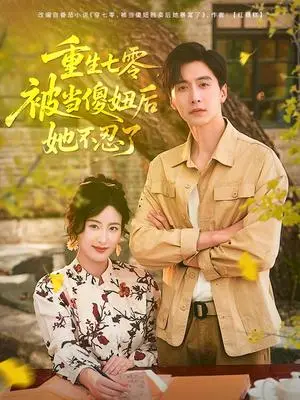 《重生七零，被当傻妞后她不忍了&重生七零被当傻妞后她不忍了（80集）刘益兵&伍昕宇》短剧封面