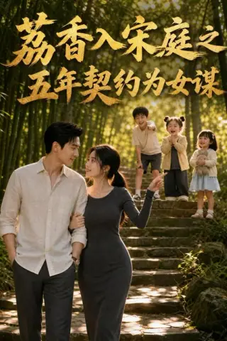 《荔香入宋庭之五年契约为女谋（116集）（夸克网盘）》短剧封面