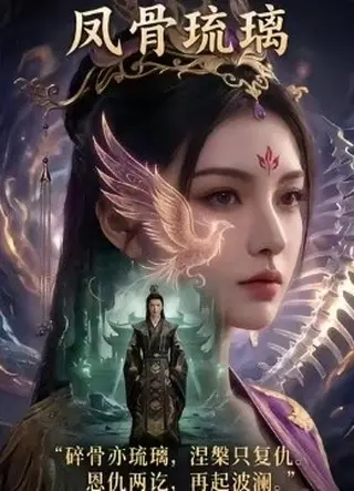 《凤骨琉璃（61集）Ai短剧（百度网盘）》短剧封面