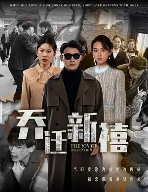 《乔迁新禧（43集）（夸克网盘）》短剧封面