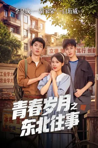 《青春岁月之东北往事（61集）李泉成＆胡家荣 (2026)》短剧封面