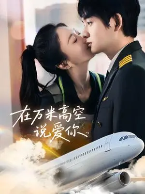 《在万米高空说爱你（85集）何志根＆张笑颜（夸克网盘）》短剧封面