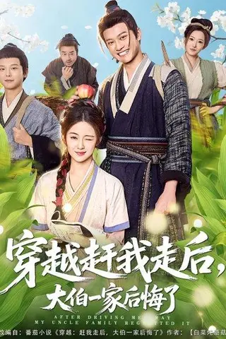 《穿越赶我走后，大伯一家后悔了（81集）徐彬兵&刘韶祎（百度网盘）》短剧封面