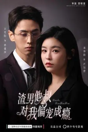 《与雪白头（84集）（夸克网盘）》短剧封面