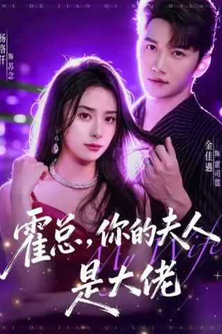《霍总，你的夫人是大佬（77集）金佳遇＆杨洛仟（1080P）（夸克网盘）》短剧封面