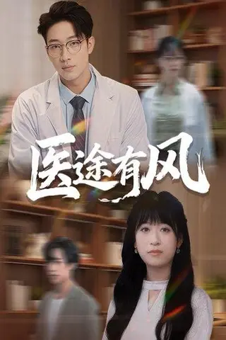 《医途有风》短剧封面