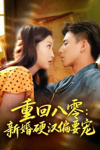《重回八零：新婚硬汉偏要宠（92集）姚旺＆张晗》短剧封面