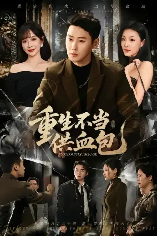 《重生不当供血包（72集）王炳翔＆王琳惠 (2026)》短剧封面