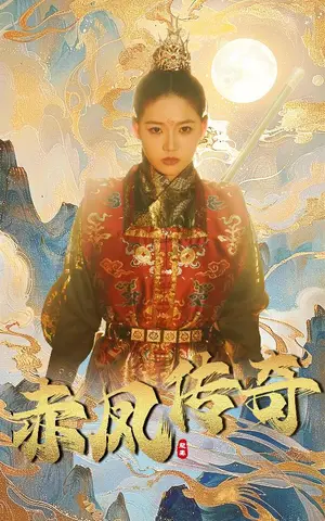 《赤凤传奇》短剧封面