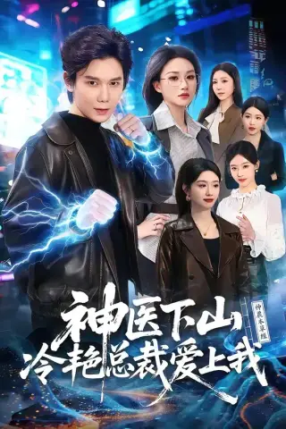 《神医下山冷艳总裁爱上我（67集）林亚冬＆杨洪（夸克网盘）》短剧封面